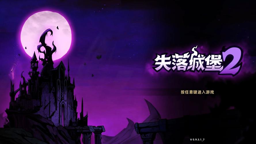 失落城堡下载安装