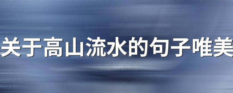 高山流水最佳配句