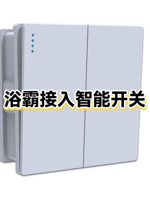 浴霸智能开关要电池吗