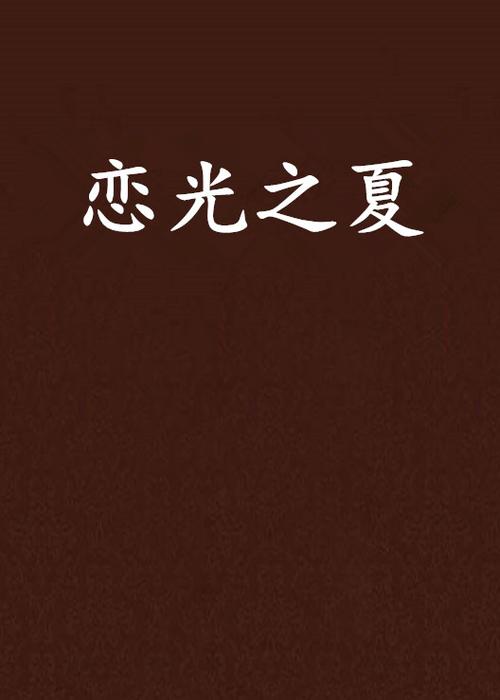 夏の光汉化版最新版本更新内容介绍