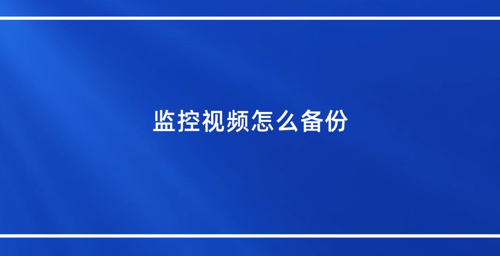 监控录像怎么备份