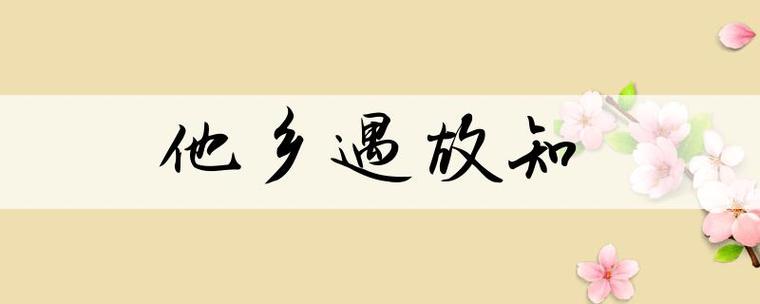 乡_遇