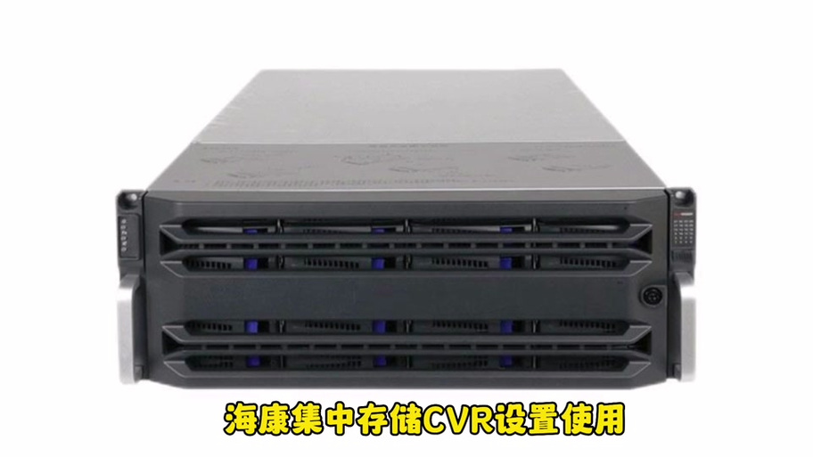 海康威视 nas 存储