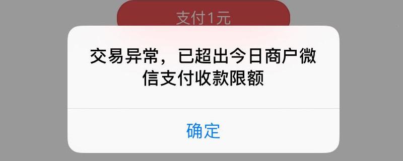 微信扫一扫付款异常