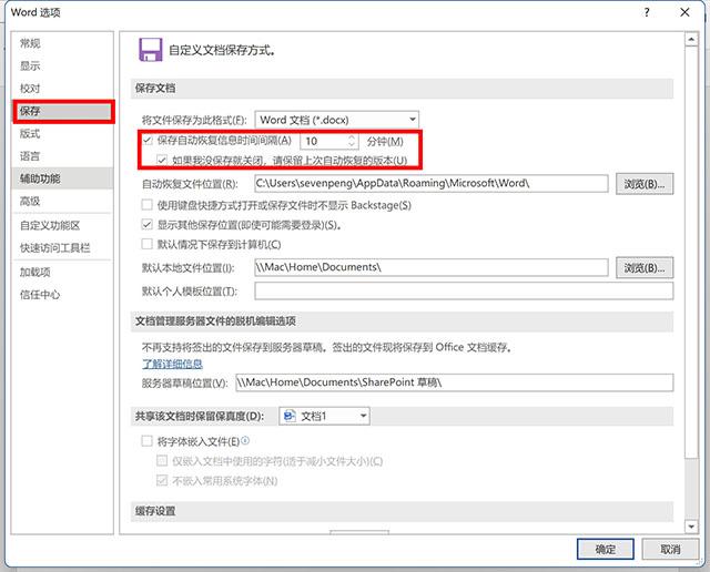 怎样设置word保存时间