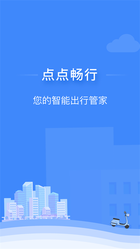 点点畅行app充电下载
