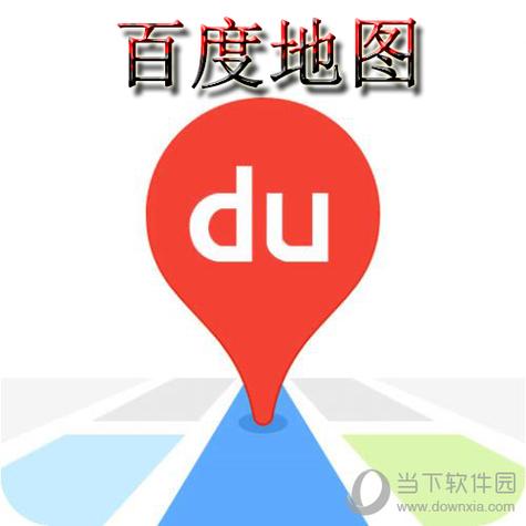 百度地图2016旧版本下载安装图标