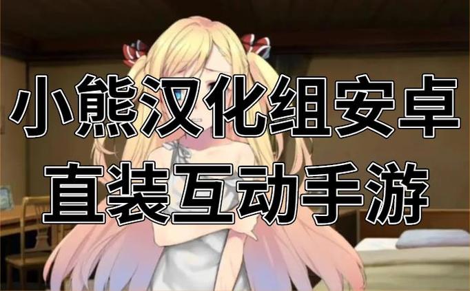 小熊slg安卓类汉化