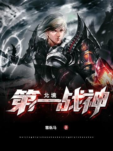 第一章叫北境战神的小说截图