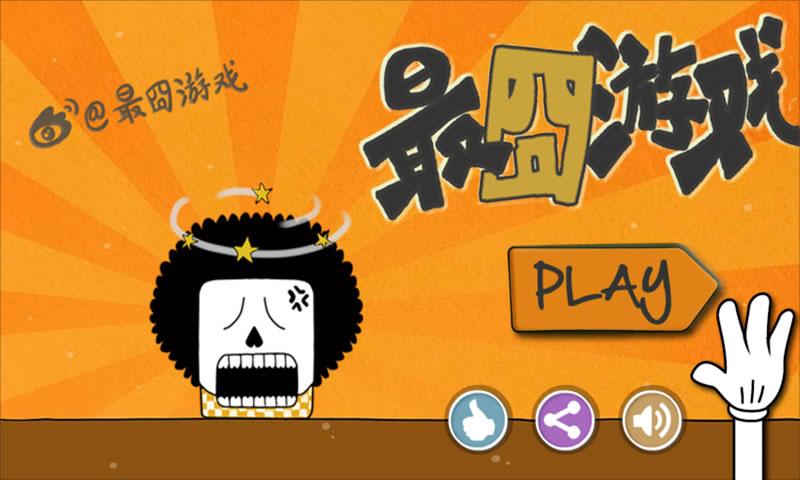 最囧游戏下载软件
