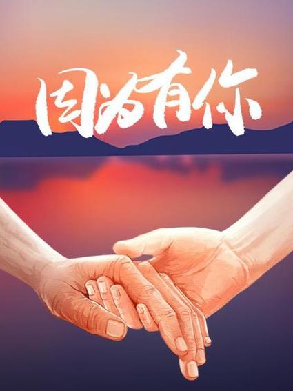 因为有你才有光免费