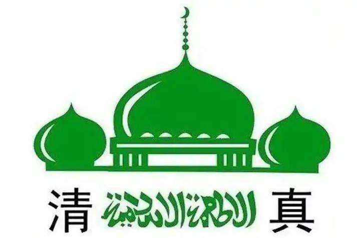 回民是清真吗
