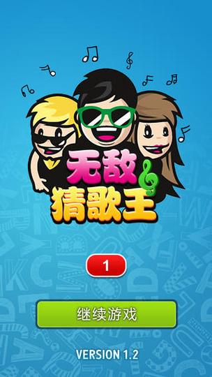 无敌猜歌王图标