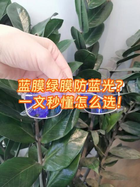 镜片绿膜和蓝膜哪个好