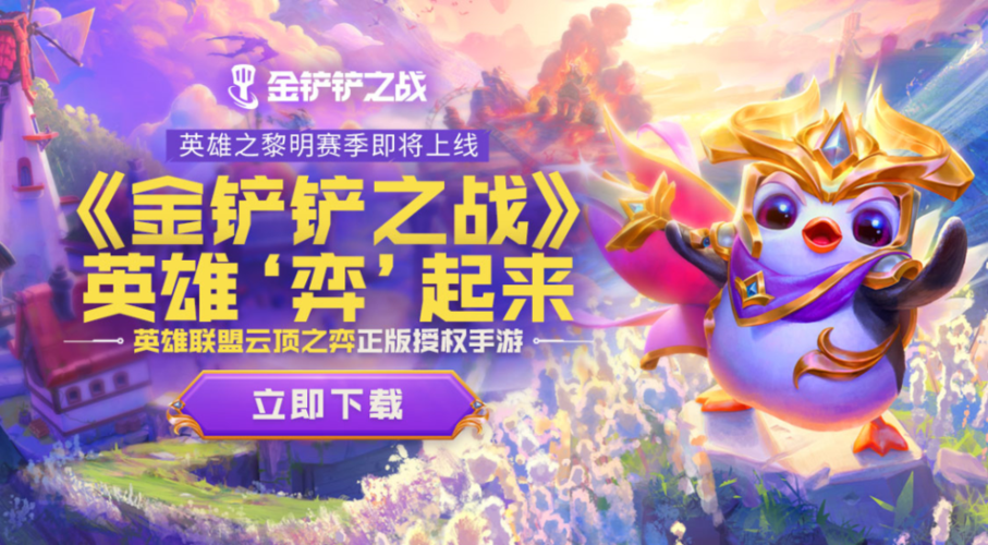 金铲铲之战手游官网