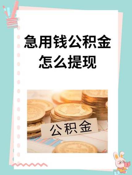 公积金可以提现到银行卡吗图标