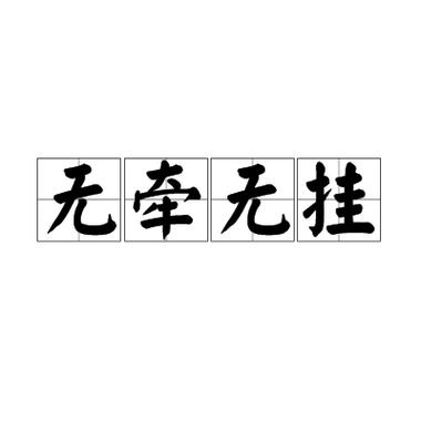 生不带来死不带去