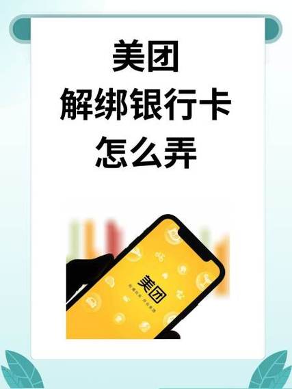 美团上绑定的银行卡可以换吗