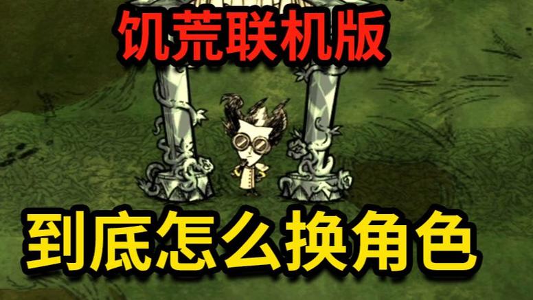 饥荒换人物的方法