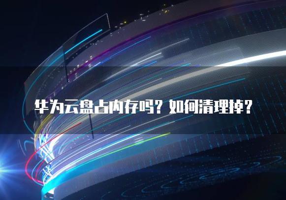 华为云相册也占内存图标