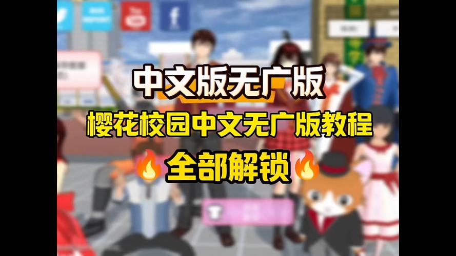 樱花学校下载链接