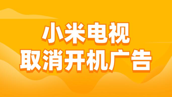 小米电视怎么去除开机广告缩略图