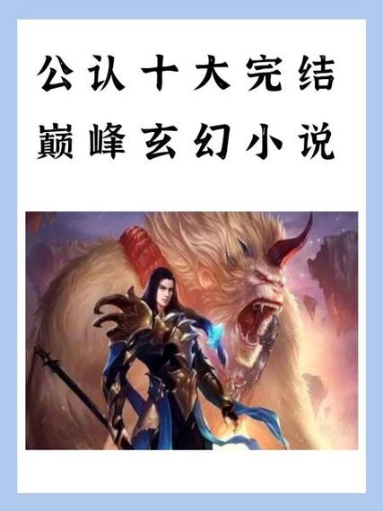 有哪些经典的玄幻小说