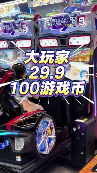 大玩家29.9购100币游戏币
