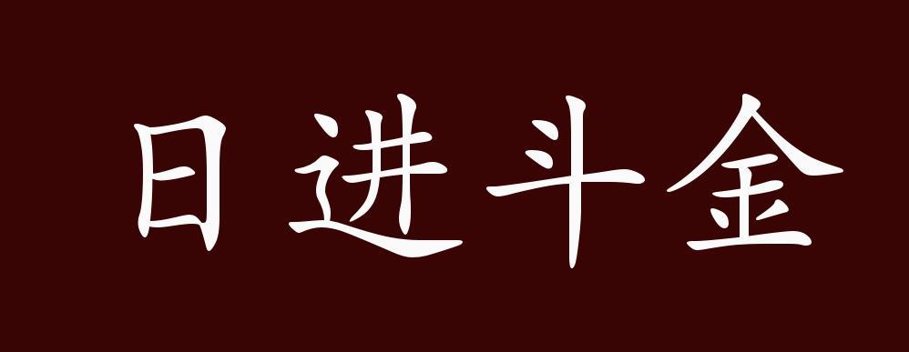 日进斗金的意思截图