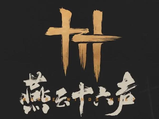 燕云16声官网