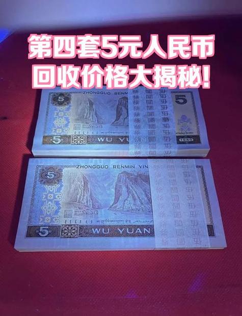 1980五元的回收价格表