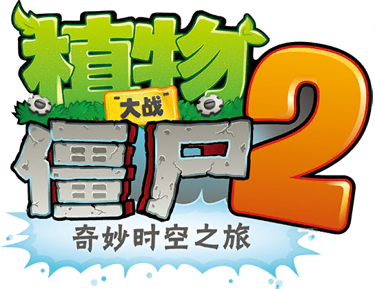 植物2奇妙时空之旅免费下载图标