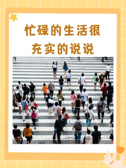 生活的忙碌,过得很充实缩略图