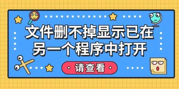 删文件说已在别的文件打开截图