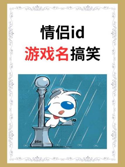 情侣游戏名一男一女搞笑