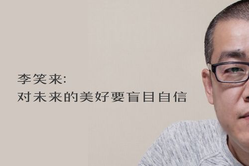 李笑来图片