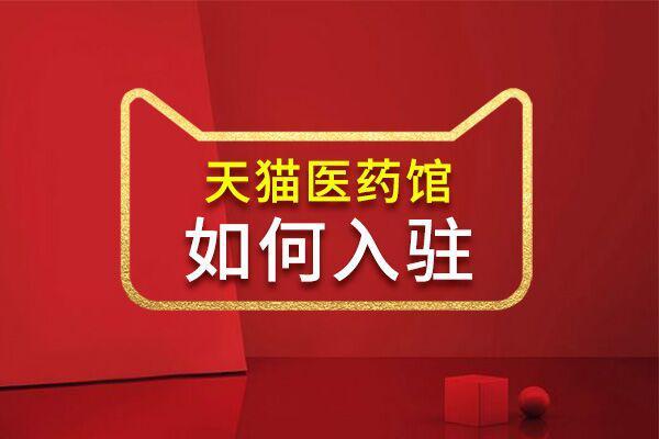 天猫药店缩略图