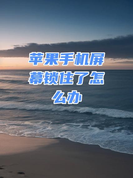 苹果手机锁不了屏幕怎么回事
