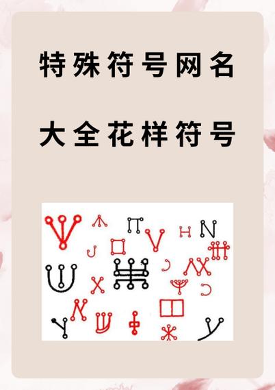 特殊符号大全,想要那个自己来复制截图