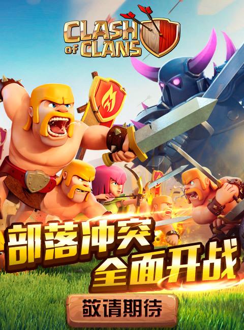 部落冲突中国上线时间截图