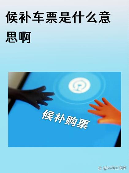 什么叫候补车票图标