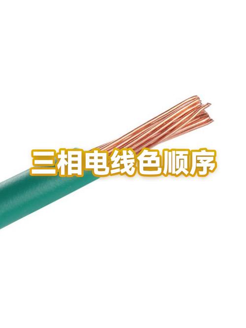 三相电线的颜色顺序截图