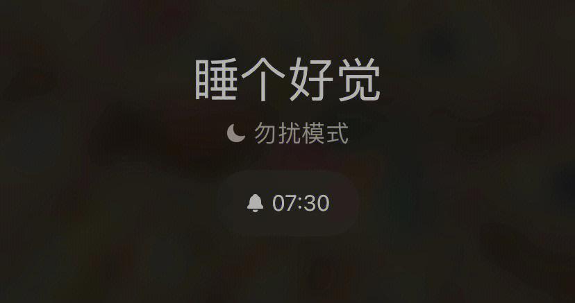 睡眠模式不打开勿扰