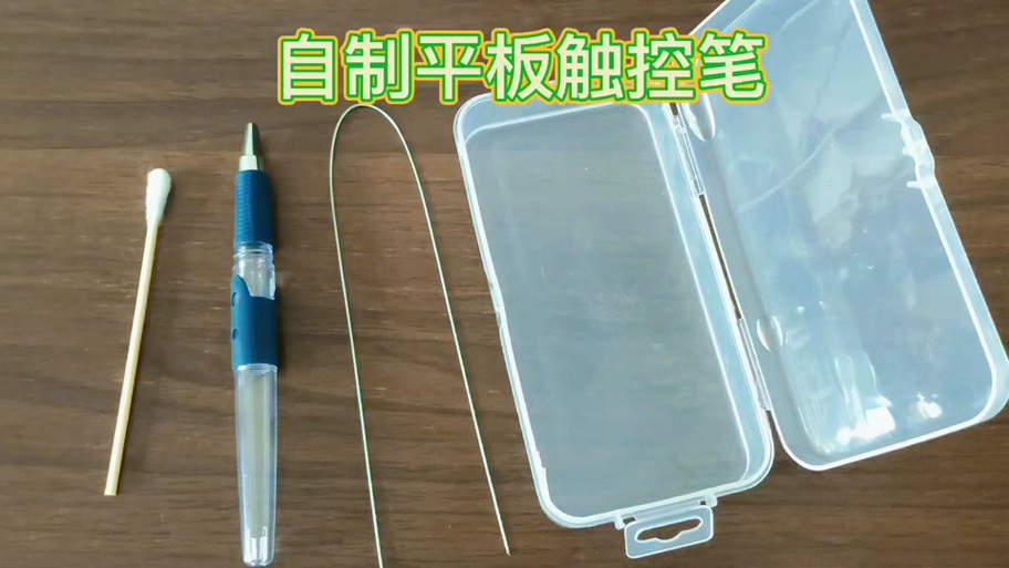 自制触屏笔是真的吗
