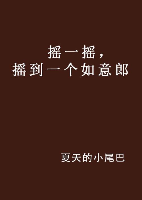 摇骰子摇到一截图
