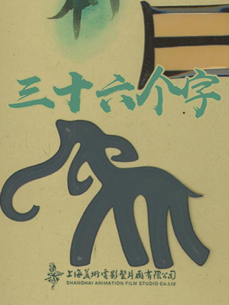 《36个字》完整版