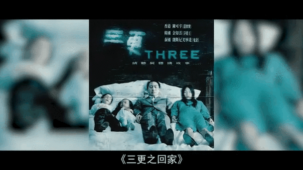 三更之回家电影免费观看