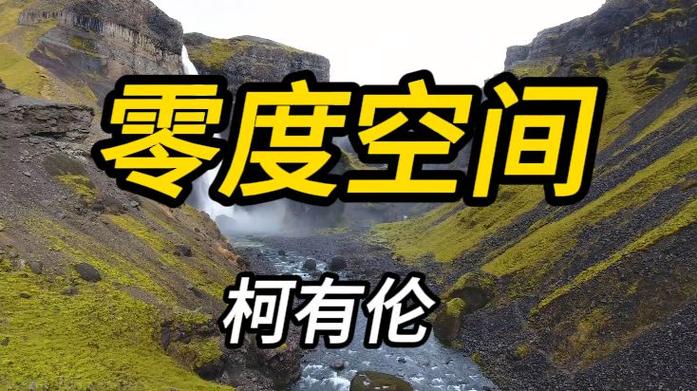 零度空间电影