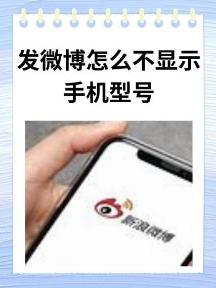 微博不显示手机型号怎么改