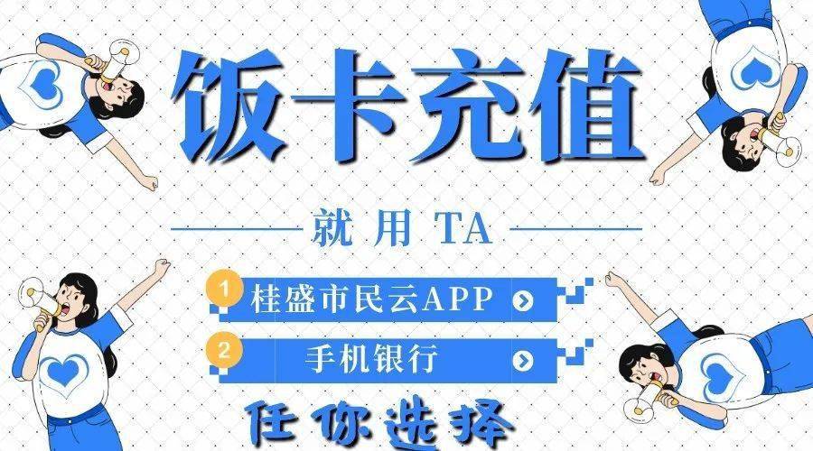校园一卡通饭卡充值